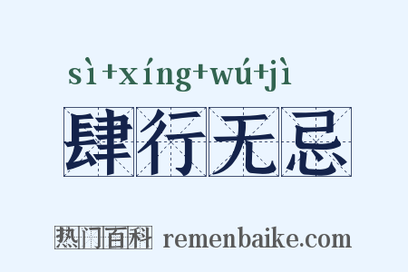 肆行无忌是什么意思的图片